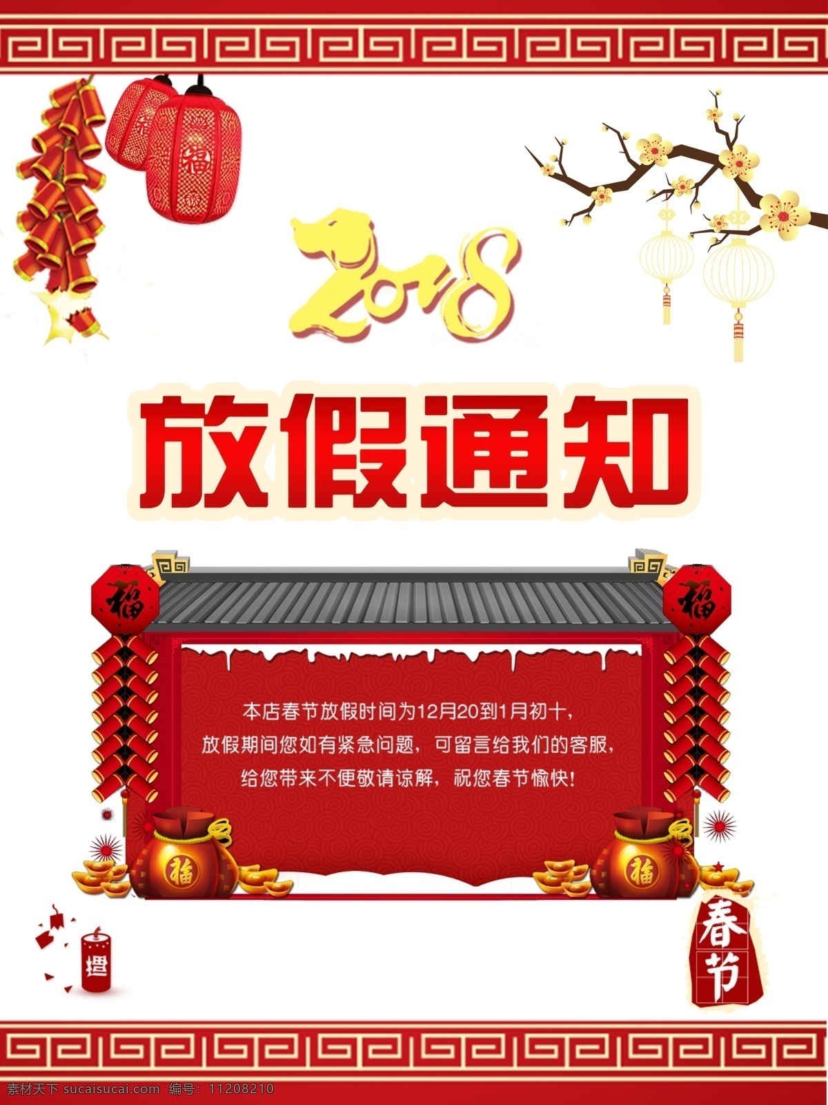 2018 春节 放假 通知 红色 喜庆 海报 放假通知 剪纸 展板