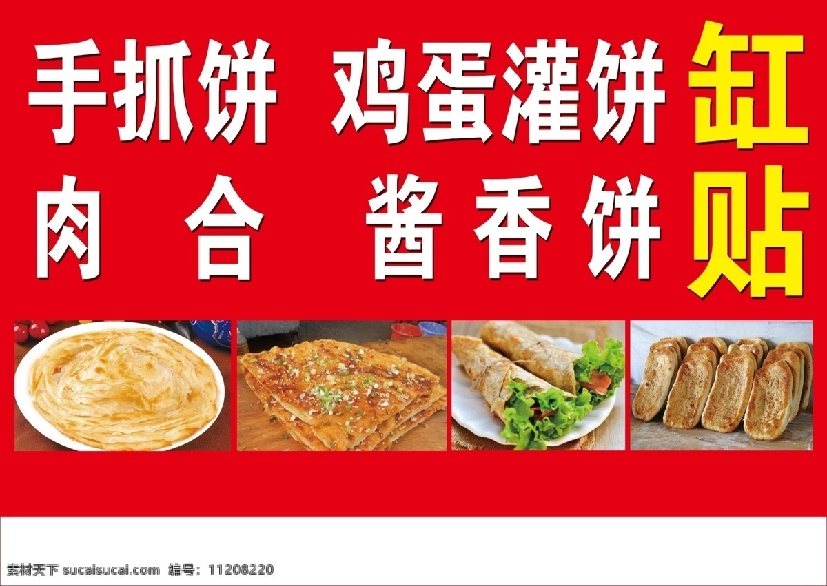 缸贴 鸡蛋灌饼 手抓饼 酱香饼 肉合 早点 分层