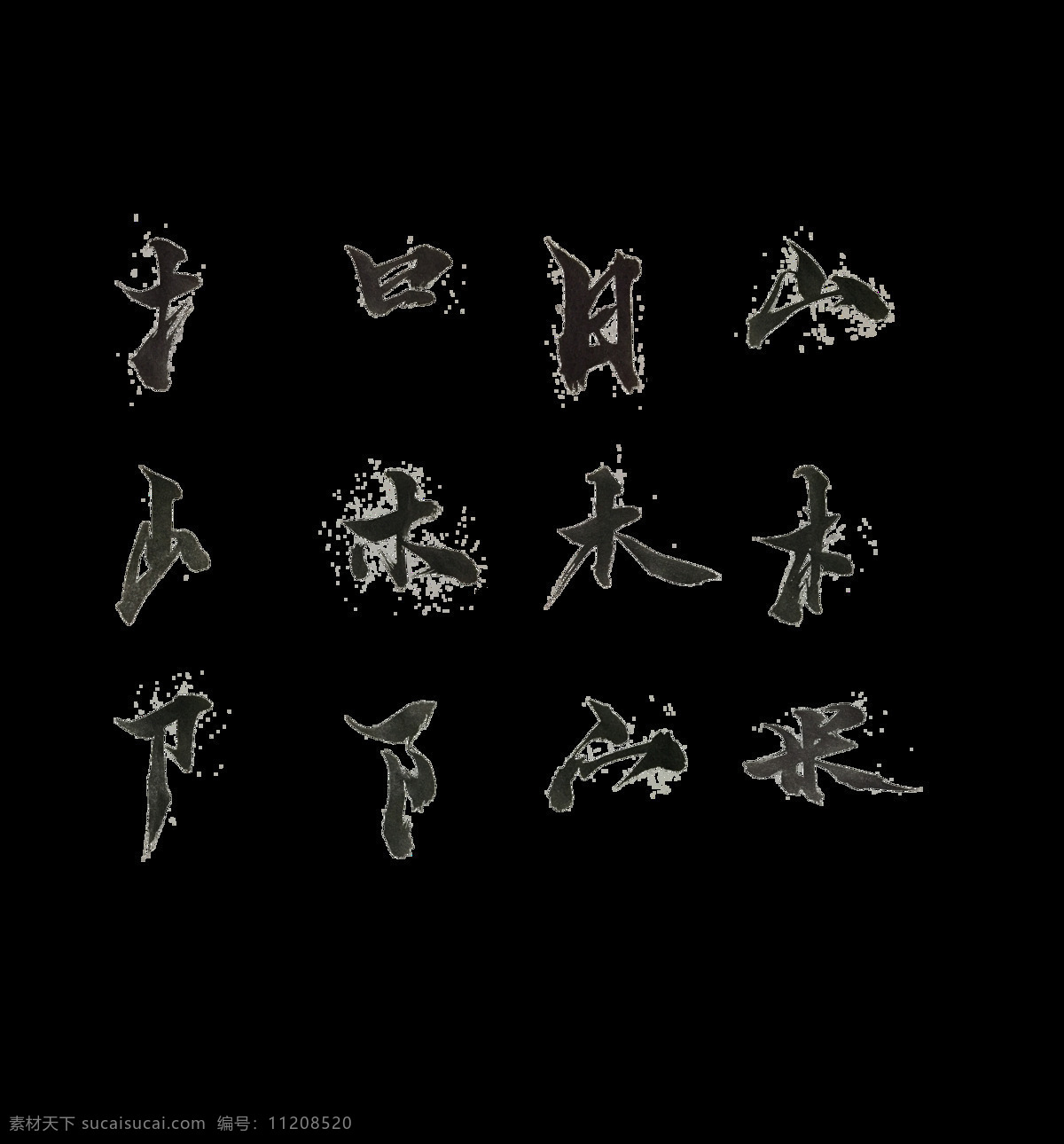 汉字 偏旁 部首 笔划 笔画 艺术 字 批 字体 中国风 古典 传统文化 艺术字 古风