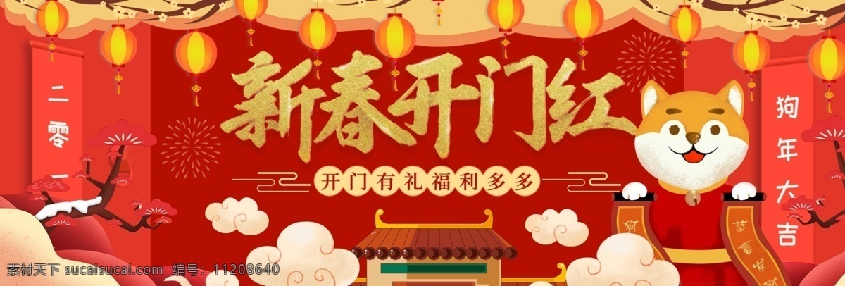 新春 开门红 开年 总动员 喜庆 banner 红色 祥云 淘宝海报 开年总动员 春节 狗年 2018
