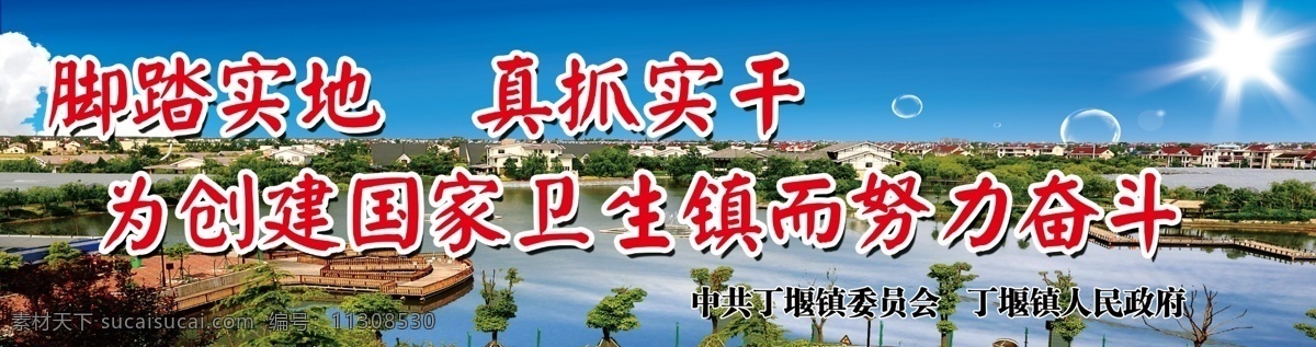 政府部门 创建 国家 卫生镇 脚踏实地 真抓实干 努力奋斗 城镇展板 背景 丁堰镇 展板模板