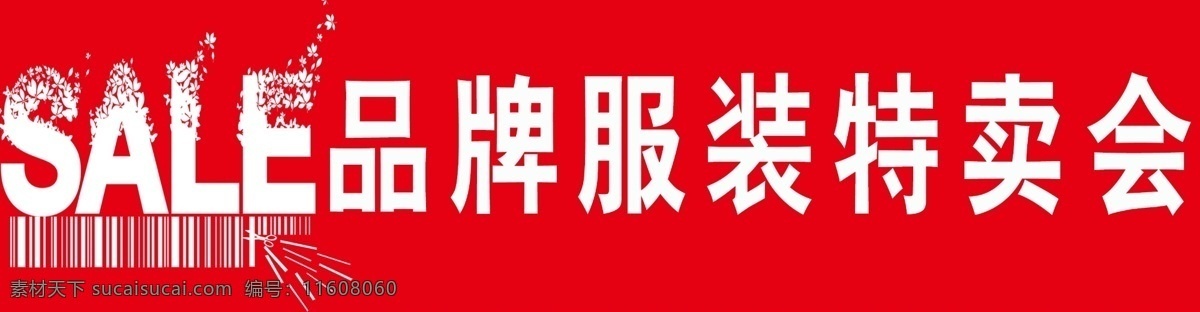 品牌服装 特卖会 背胶 广告 sale