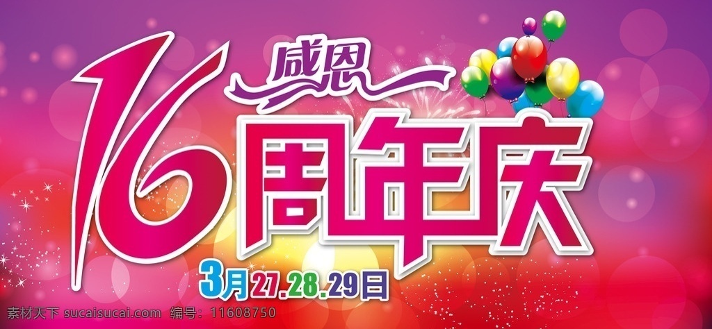 16周年庆 周年庆 五彩缤纷 气球 气泡 星星 星光璀璨 紫色 梦幻 感恩 文化艺术 节日庆祝