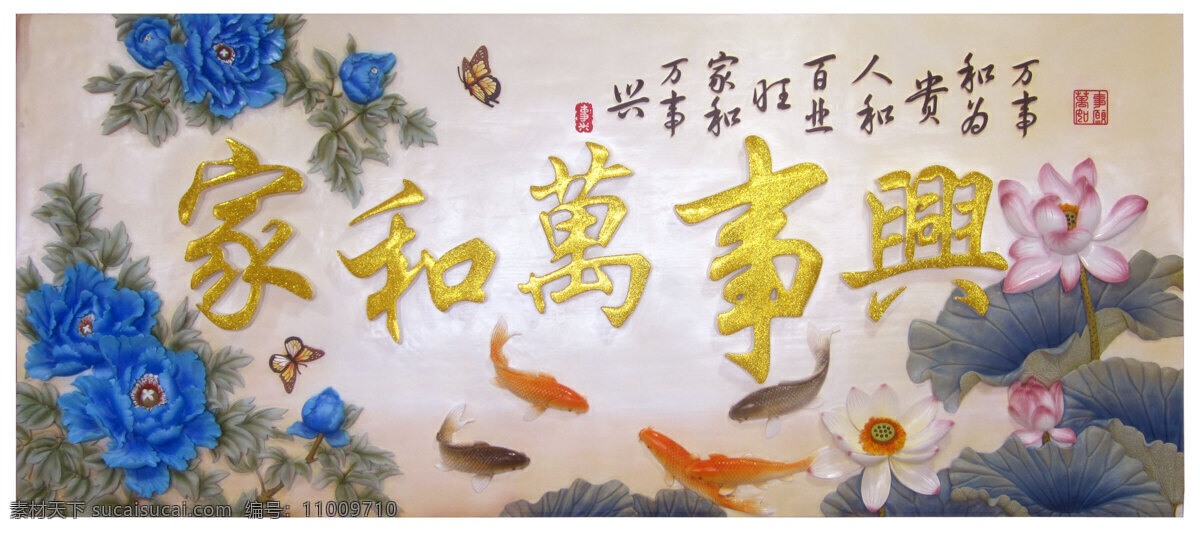 家和万事兴 雕刻画 壁画 金鱼 画 荷叶 文化艺术 传统文化
