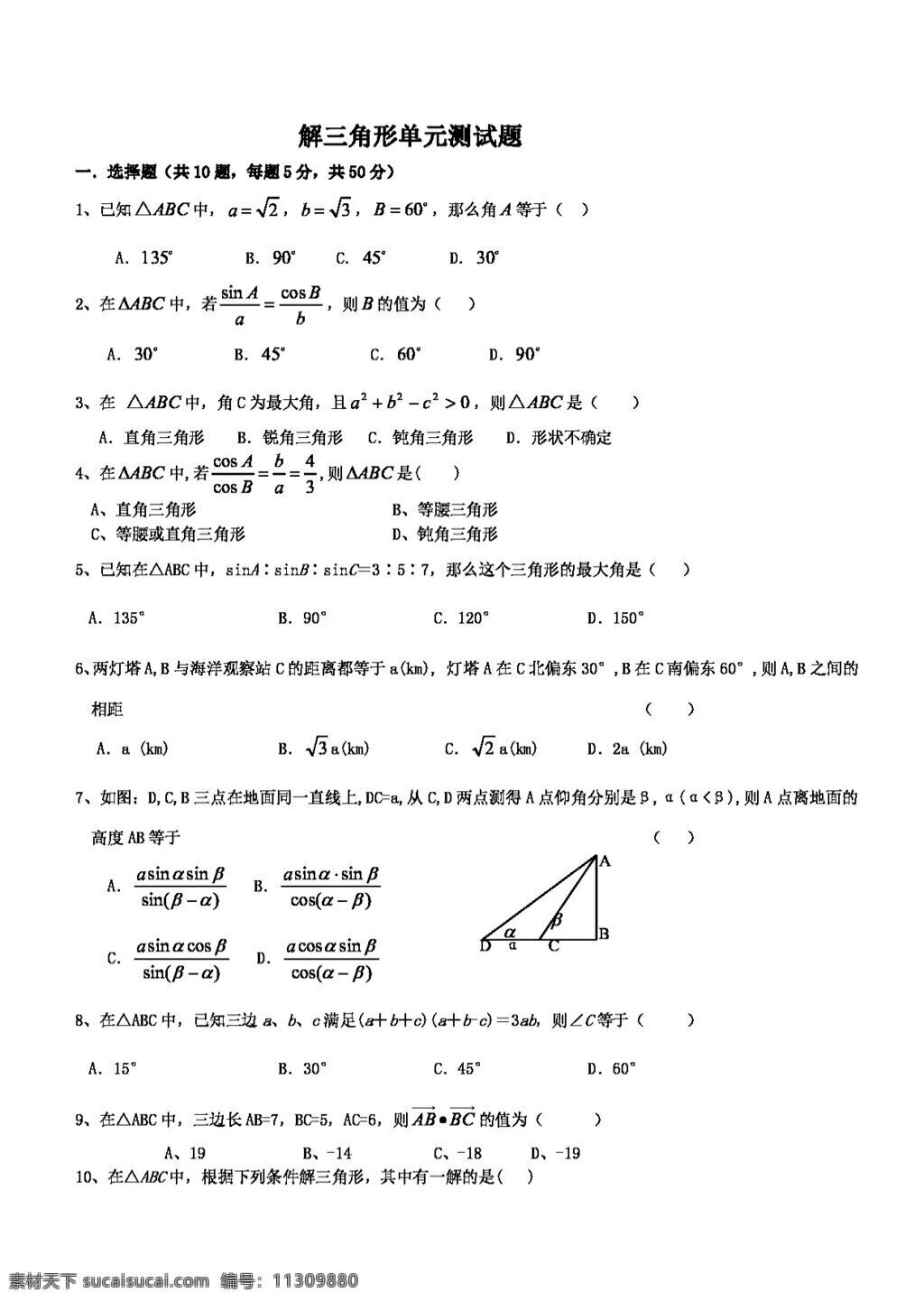 数学 人教 新 课 标 a 版 解 三角形 单元 测试题 必修5 试卷