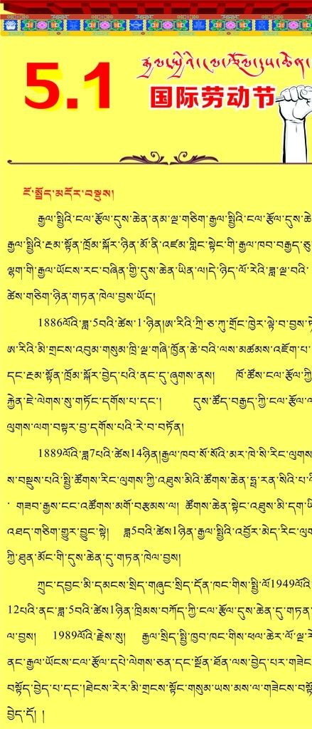 五一劳动节 来源 藏汉双语 藏语宣传单 五一 劳动节来源 藏文宣传单 劳动节 底纹边框 其他素材