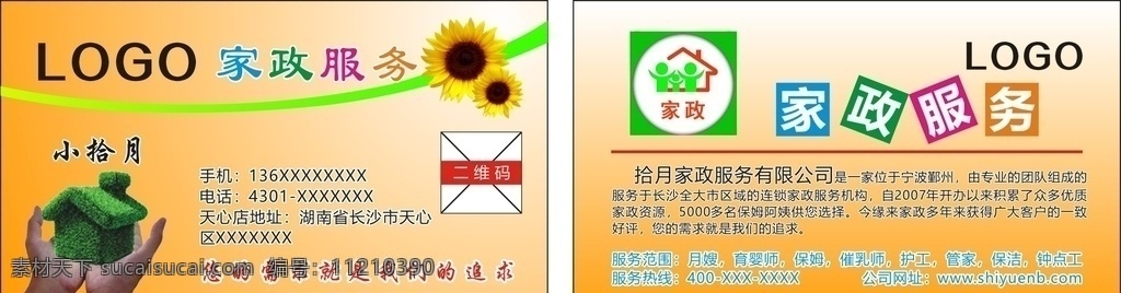 家政服务名片 家政 名片 家政公司 家政名片 橙色 房子 环境 卫生 名片卡片