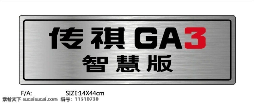 广 汽 传 祺 ga3 车 铭牌 车铭牌 传祺 广汽 智慧版