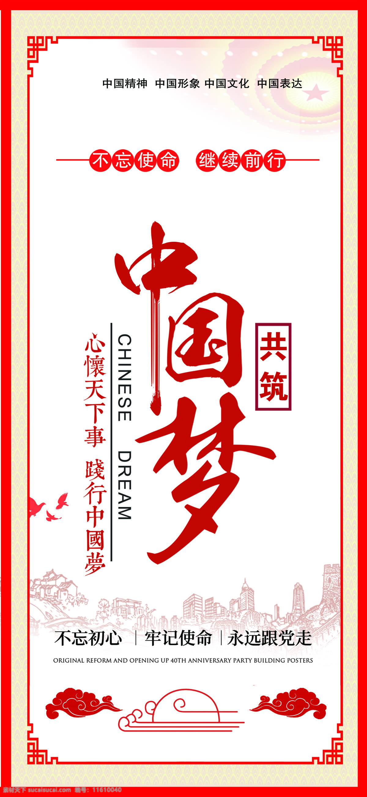 中国精神 中国形象 中国文化 中国表达 筑梦未来 传大复兴 我的中国梦 国家富强 民族振兴 人民幸福