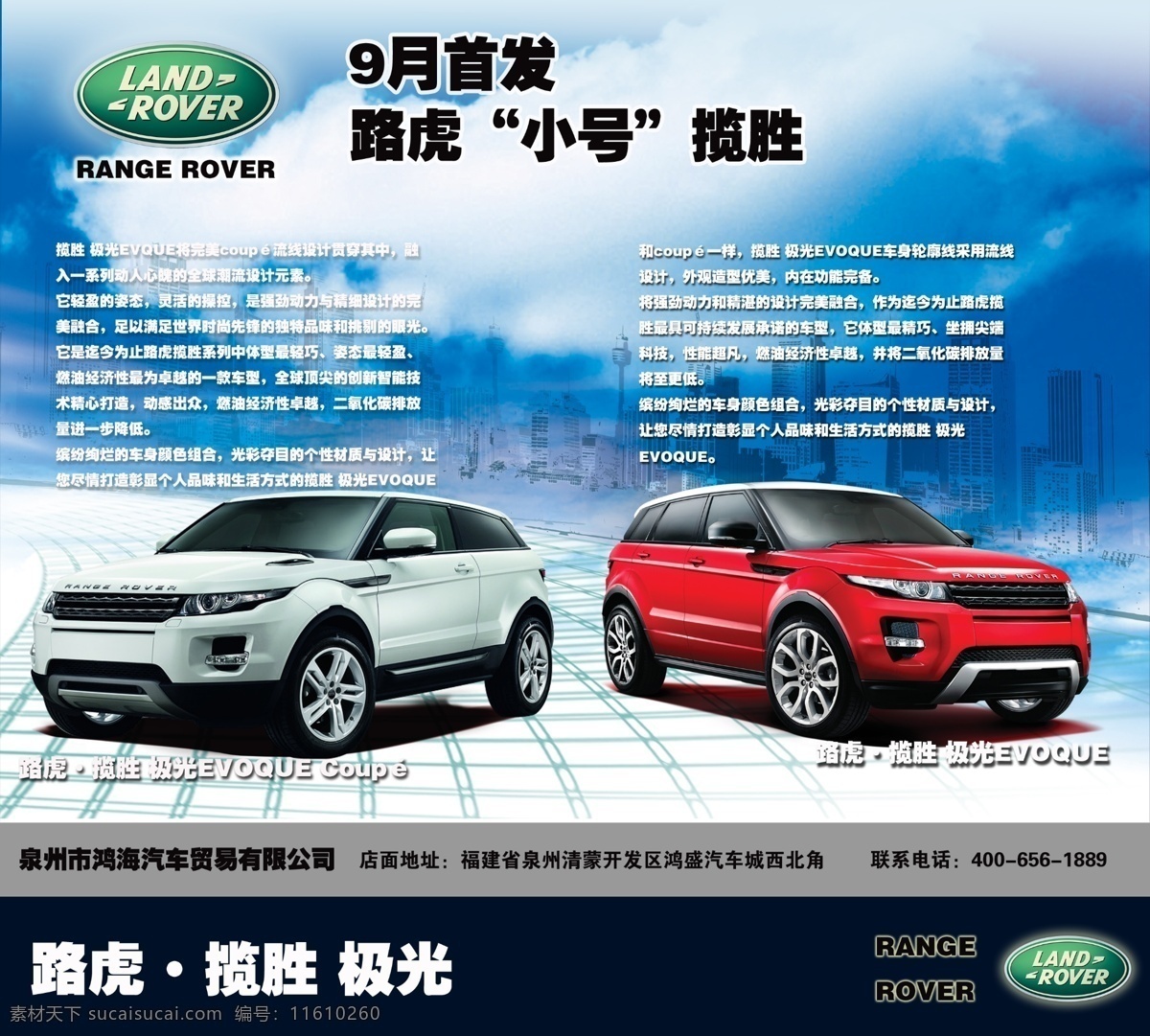路虎 揽胜 极光 evoque copue 海报 广告设计模板 源文件