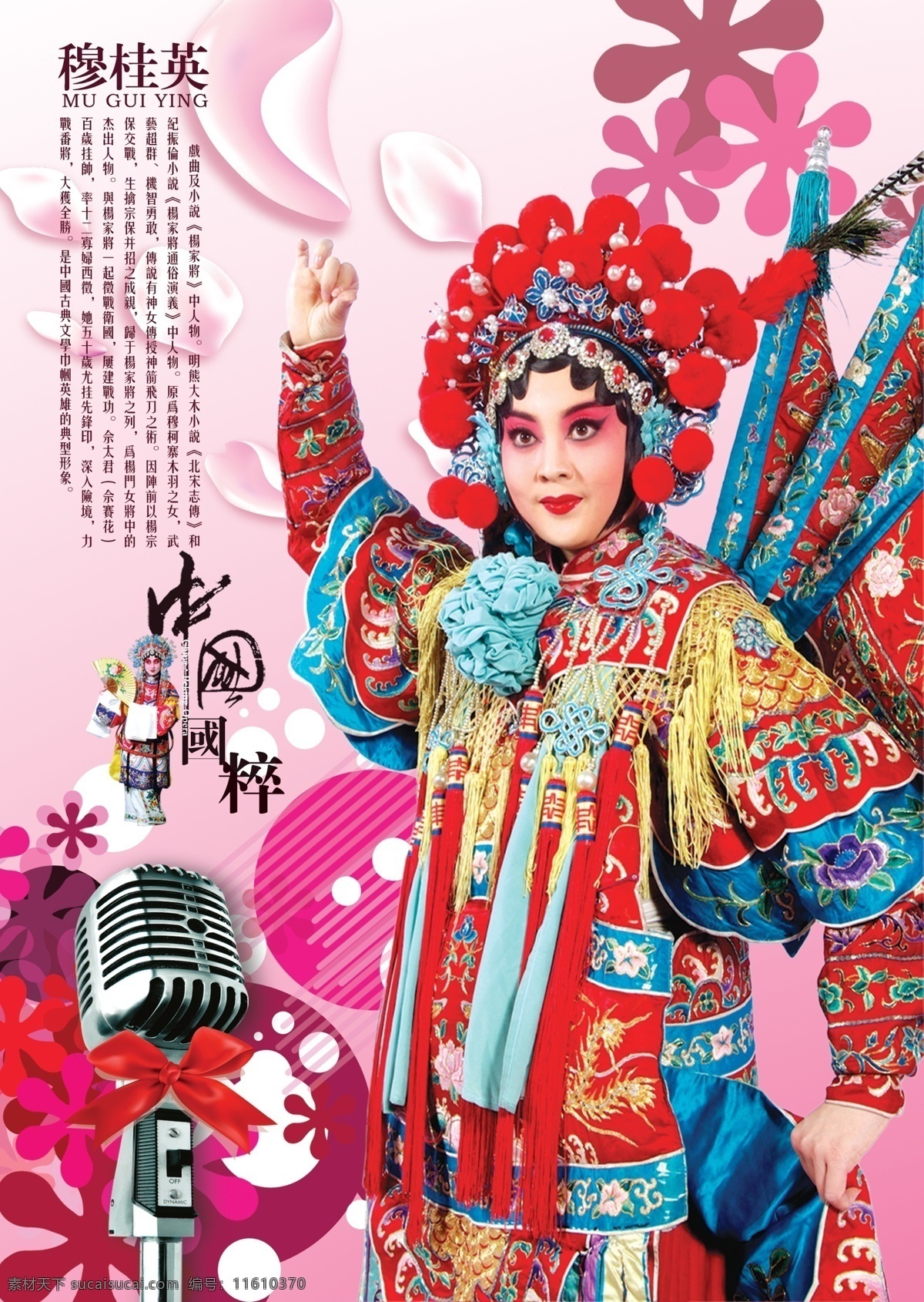 中国国粹 京剧 武旦 花旦 传统 艺术 麦克风 京剧人物 穆桂英 花形 分层 源文件