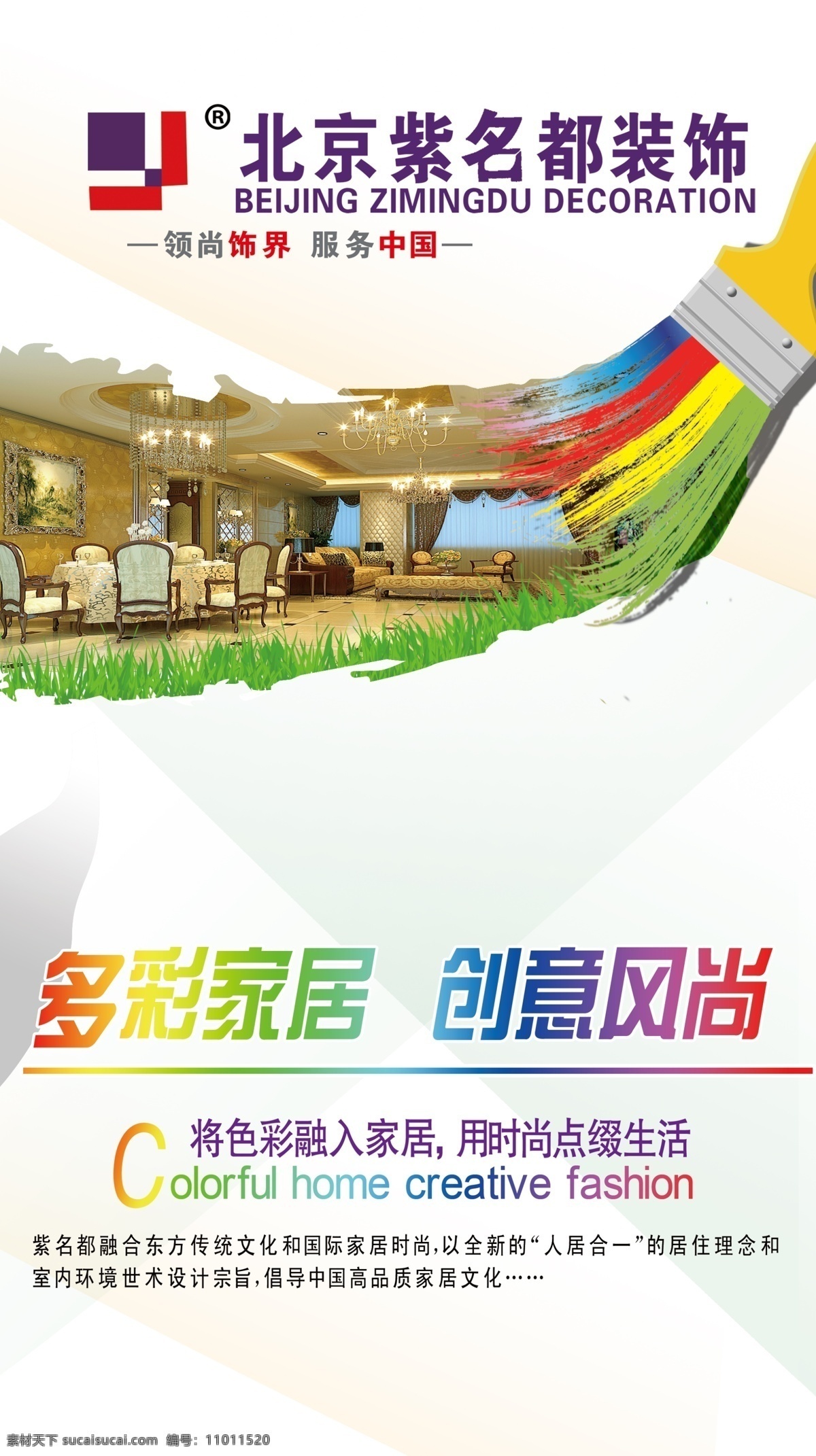 北京 紫 名都 装饰 多彩家居 创意风尚 漆刷 海报 广告设计模板 源文件