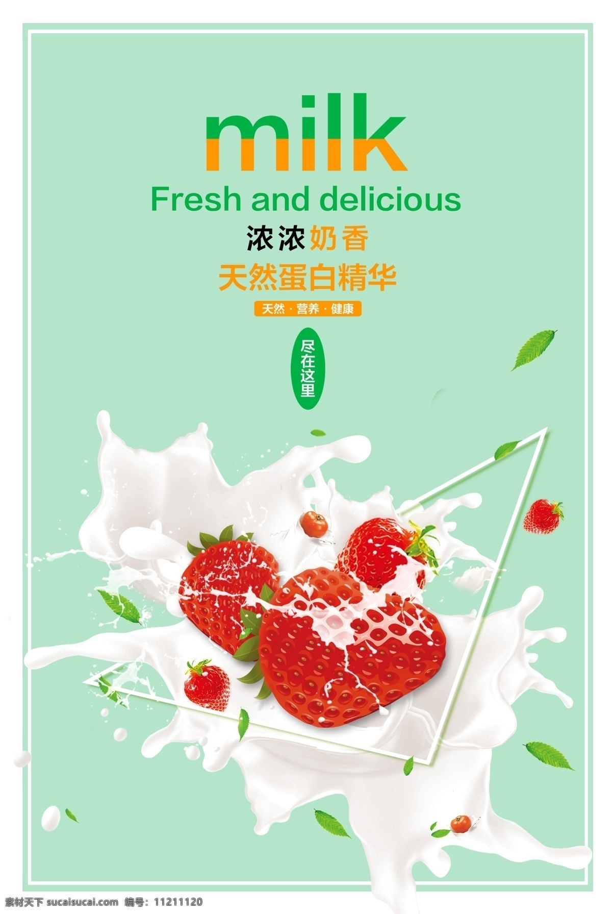 牛奶海报 美味草莓 草莓 牛奶 草莓饮品 香甜草莓 分层