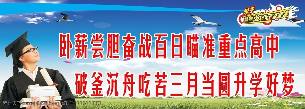 卧薪尝胆 高考奋斗标语 博士 激励 梦想 教室标语 教室贴画 警示语 蓝天白云 草地 奋战 百日 瞄准 重点 高中 破釜沉舟 吃苦 三月 圆 升学 好 梦 广告设计模板 源文件