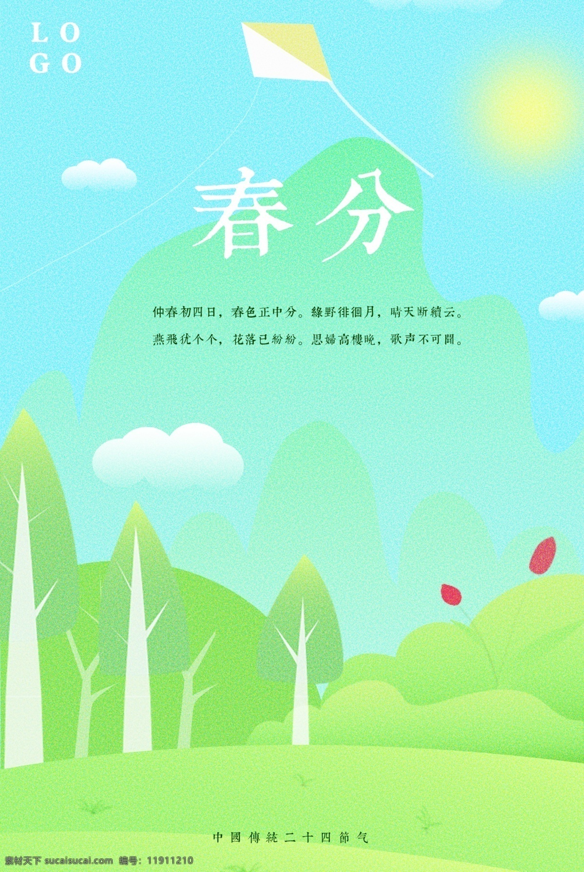 春分 清新 简约 海报 展板 绿色 自然 中国传统节气 二十四节气