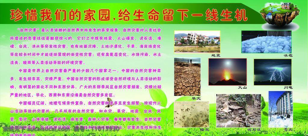 家园 生机 生命 展板模板 珍惜 自然灾害 留下 一线生机 矢量 模板下载 其他展板设计