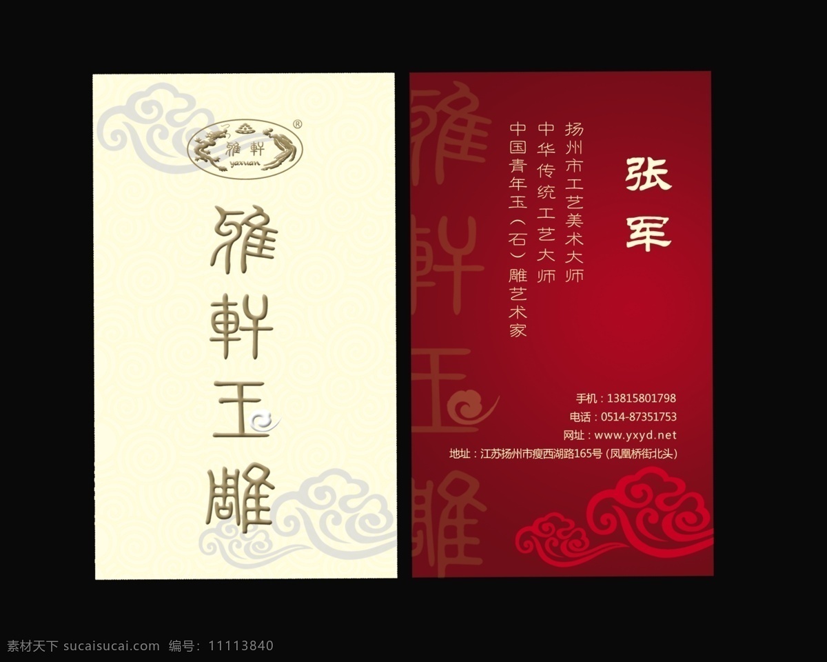 雅轩名片 雅轩 玉雕 红色 名片 竖版 祥云 名片卡片 广告设计模板 源文件