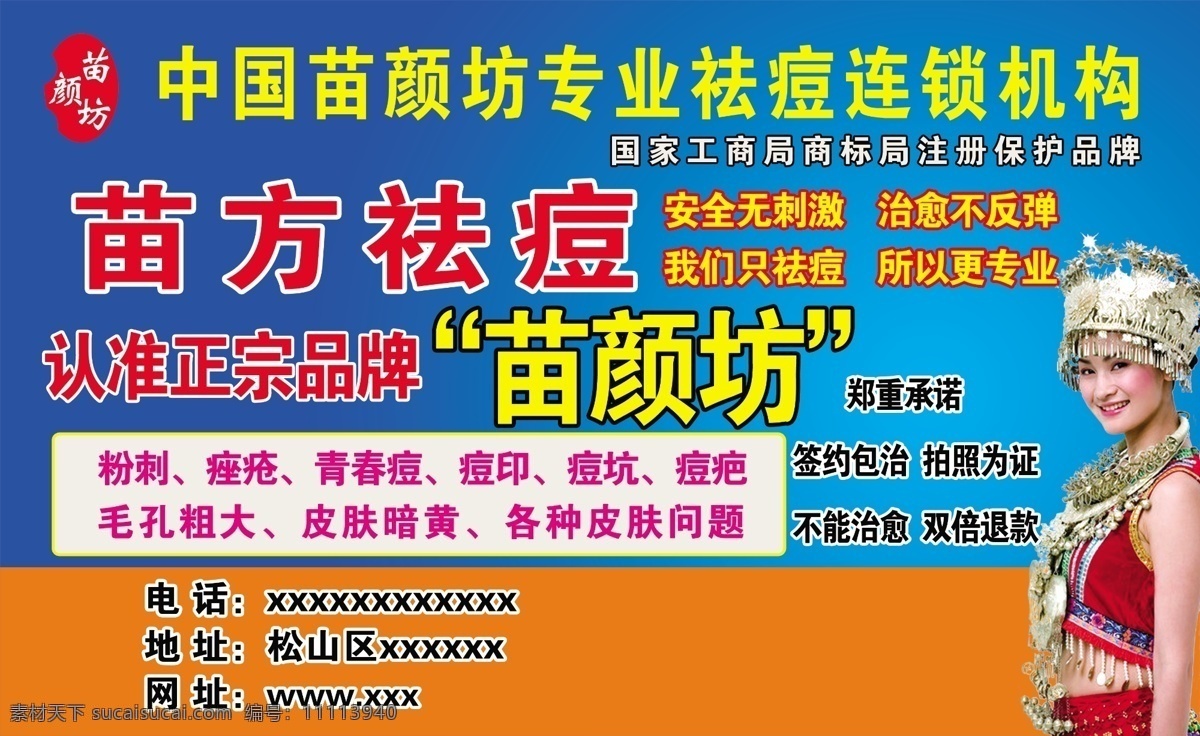 苗 颜 坊 海报 背景 苗颜坊祛痘 蓝色背景 苗家姑娘 苗族服饰 签约治疗 拍照为证 不能治愈 双倍退还 广告设计模板 ps源文件 广告素材 源文件
