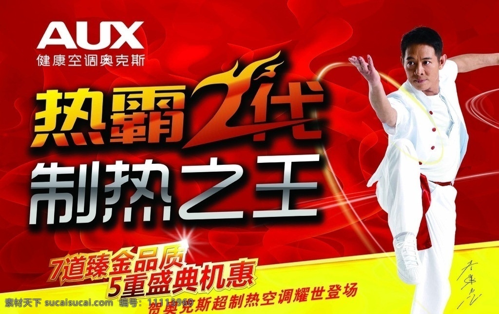 奥克斯空调 奥克斯广告 底纹 热霸二代 制热之王 李连杰 广告设计模板 源文件