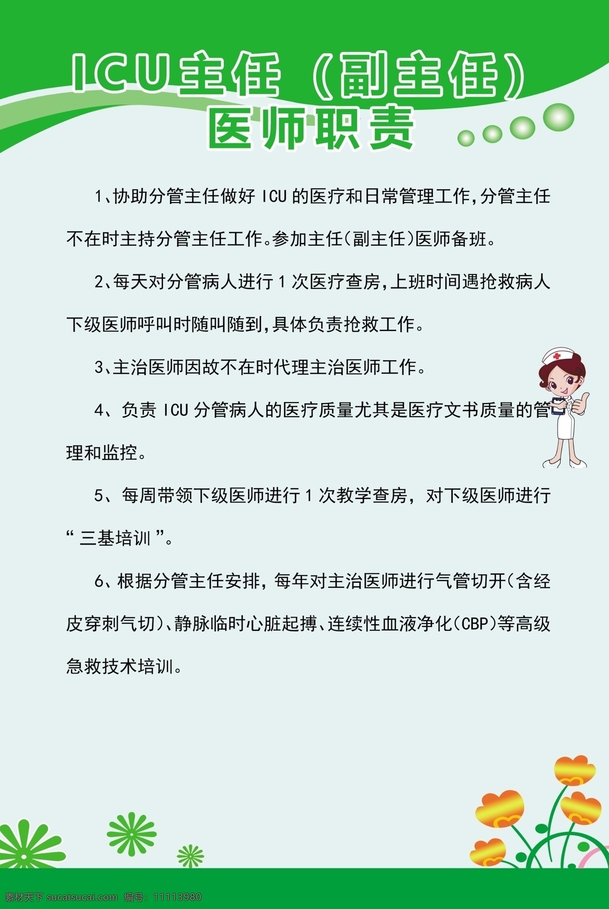 icu 主任 副主任 医师 职责 gicu 医师职责 医院制度牌 医院科室制度 医学人员行为 一站式救援 哺乳体位图 含接姿势图 病房管理制度 医疗废物制度 医护人员职责 出院指引 入院指引 药物采购制度 医院海报 医院职责制度 注射室制度 产房制度 医院标准制度 乡镇医院制度 人民医院制度 医院制度系列