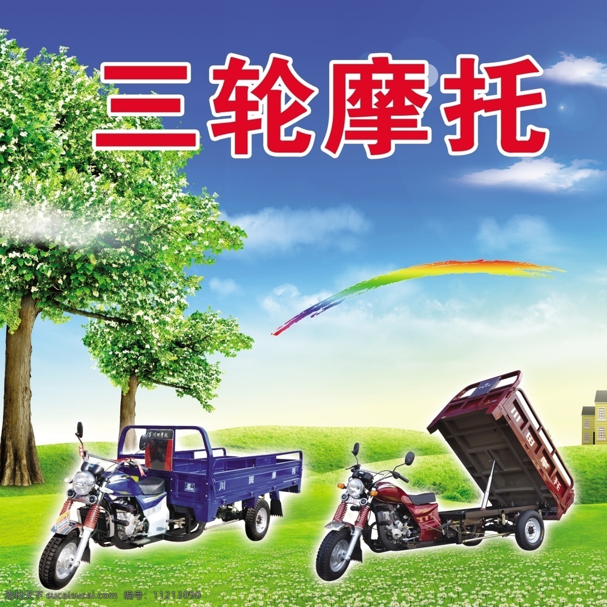 三轮摩托 蓝天白云 树 蓝天草地花朵 三轮广告 电动三轮车 psd源文件