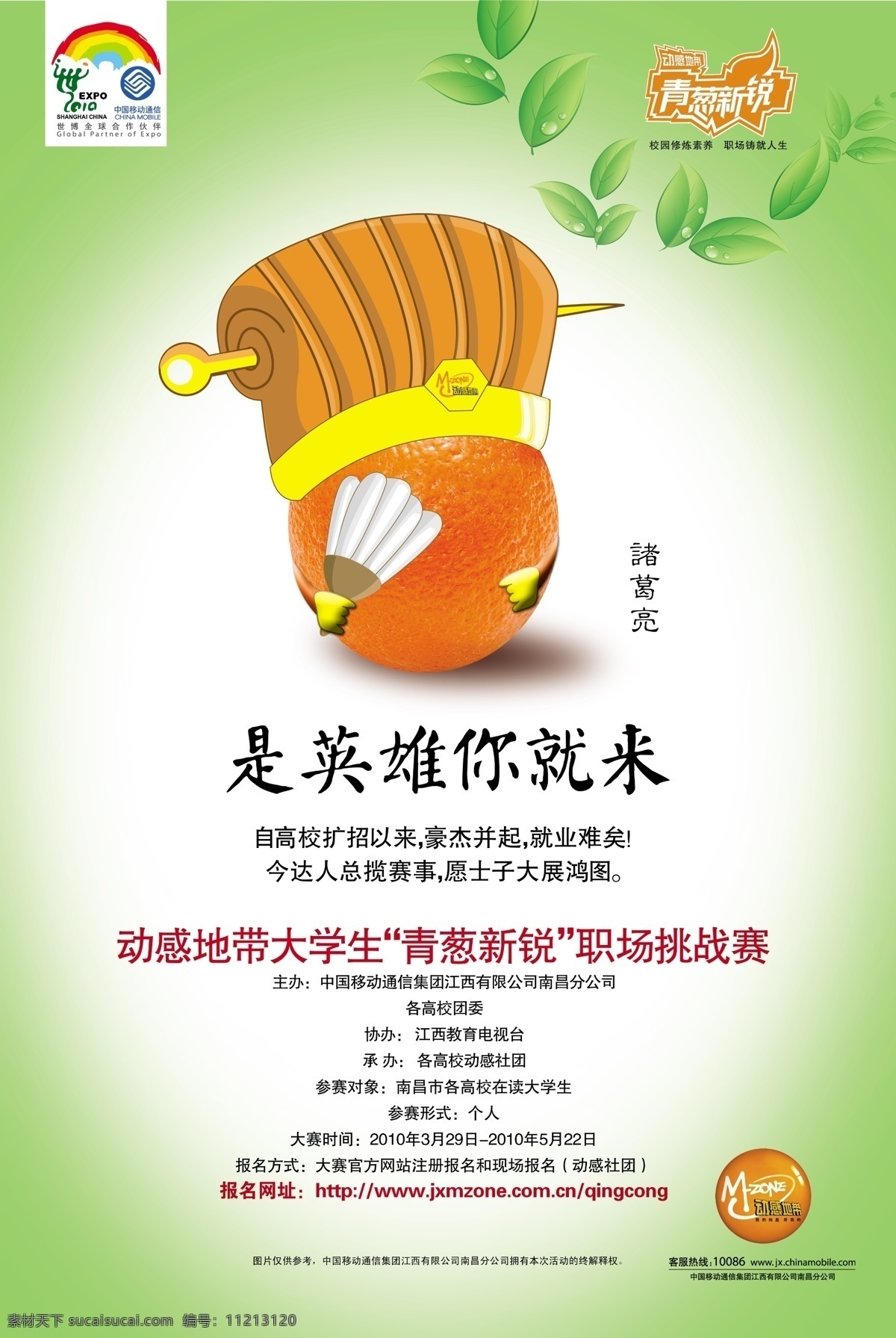 移动 动感地带 活动 宣传 广告 海报 psd素材 创意设计 大学活动 分层素材 海报图片 绿叶 设计素材 宣传广告 移动通信 动感生地带 英雄 psd源文件