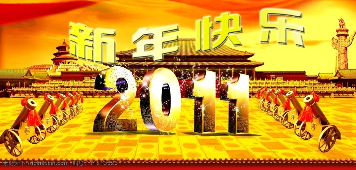 新年 快乐 2011 北京天安门 宫殿 华表 喜庆背景 新年快乐 新年展板 星光 炫光 元旦背景 艺术 字 节日素材 2015 元旦 春节 元宵