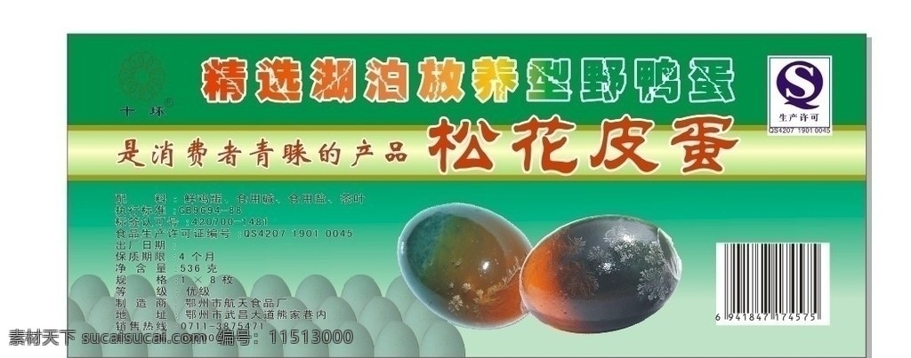 松花皮蛋标签 松花皮蛋 生产许可 标签 皮蛋 名片卡片 矢量