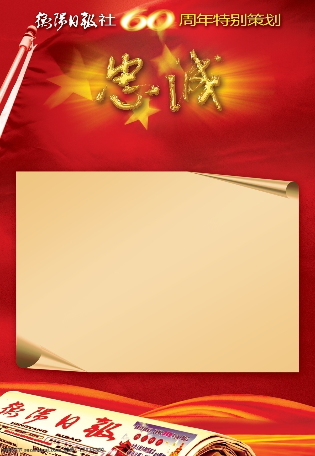 绚丽 红色 旗帜 喜庆 报社 周年庆典 报 广 海报 背景 报纸专刊 晚报 特别策划 忠诚 党政报纸 机关版报 报纸广告 红色喜庆 红旗 飘扬 报纸 纸张 光芒 光线 psd源文件 广告设计模板 源文件