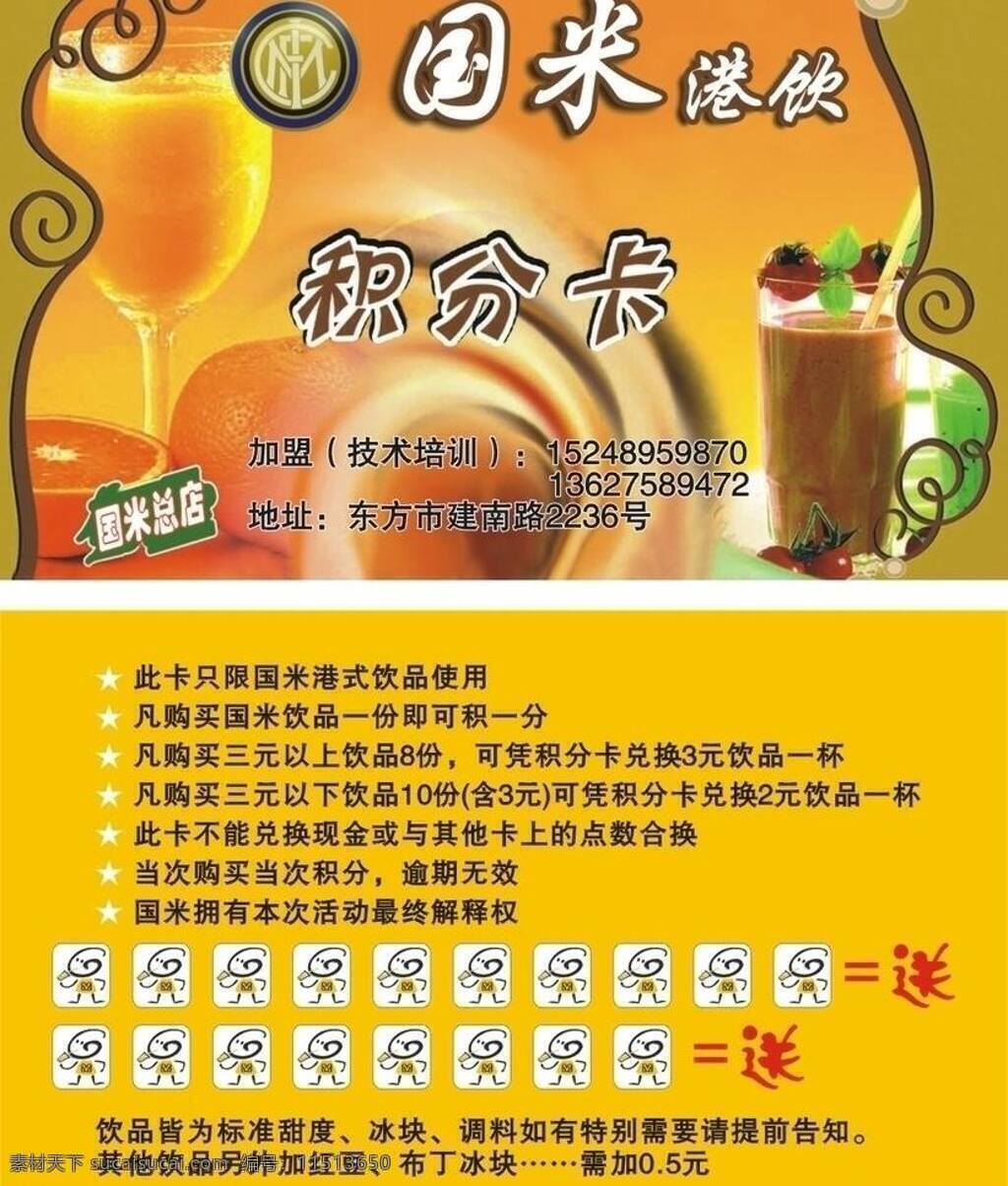 积分卡 冷饮 名片 名片卡片 国 米 港式 矢量 模板下载 国米港式冷饮 国米 国米港饮 冷饮类 橙色底 卡通 唱 饮料 小人 矢量图 日常生活