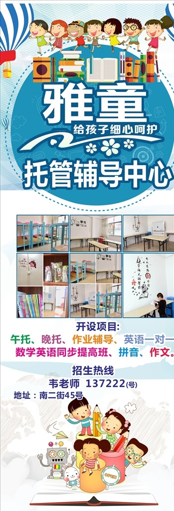 托管 辅导中心 招生 展架 幼儿园