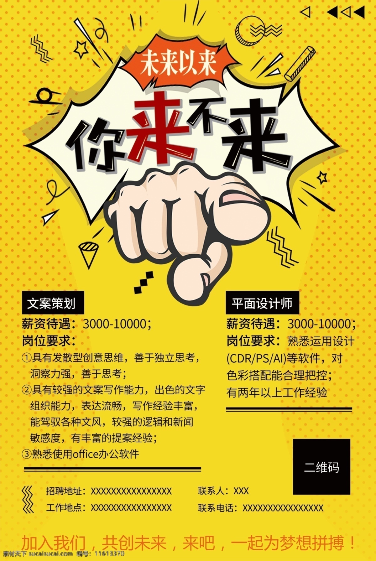 招聘海报 招募令 招聘 黄色招聘 黄色海报 海报 设计招聘 未来已来 你来不来 找工作 职业 企业招聘海报 招贤纳士 招兵买马 招聘模板 招聘设计 招人