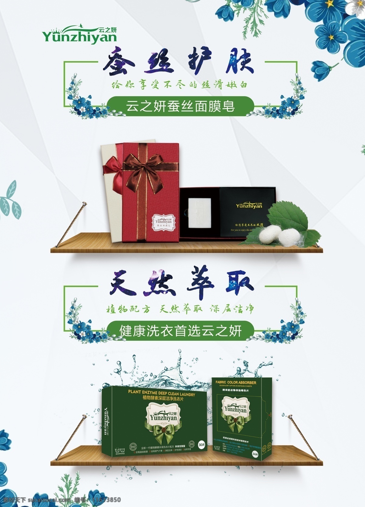 云 妍 蚕丝 护肤 清新 海报 云之妍 白色 花朵 水 洗衣片 皂