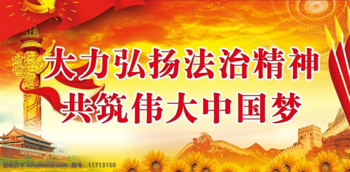 弘扬法制精神 中国梦 创城 公园 天安门 党
