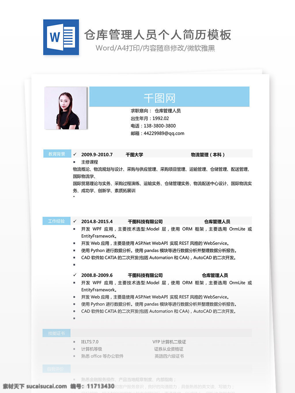 陈 识 元 仓库 管理 人员 个人简历 模板 简历 物流 简约 实用 个人简历模板 简历模板 仓库管理人员 13年