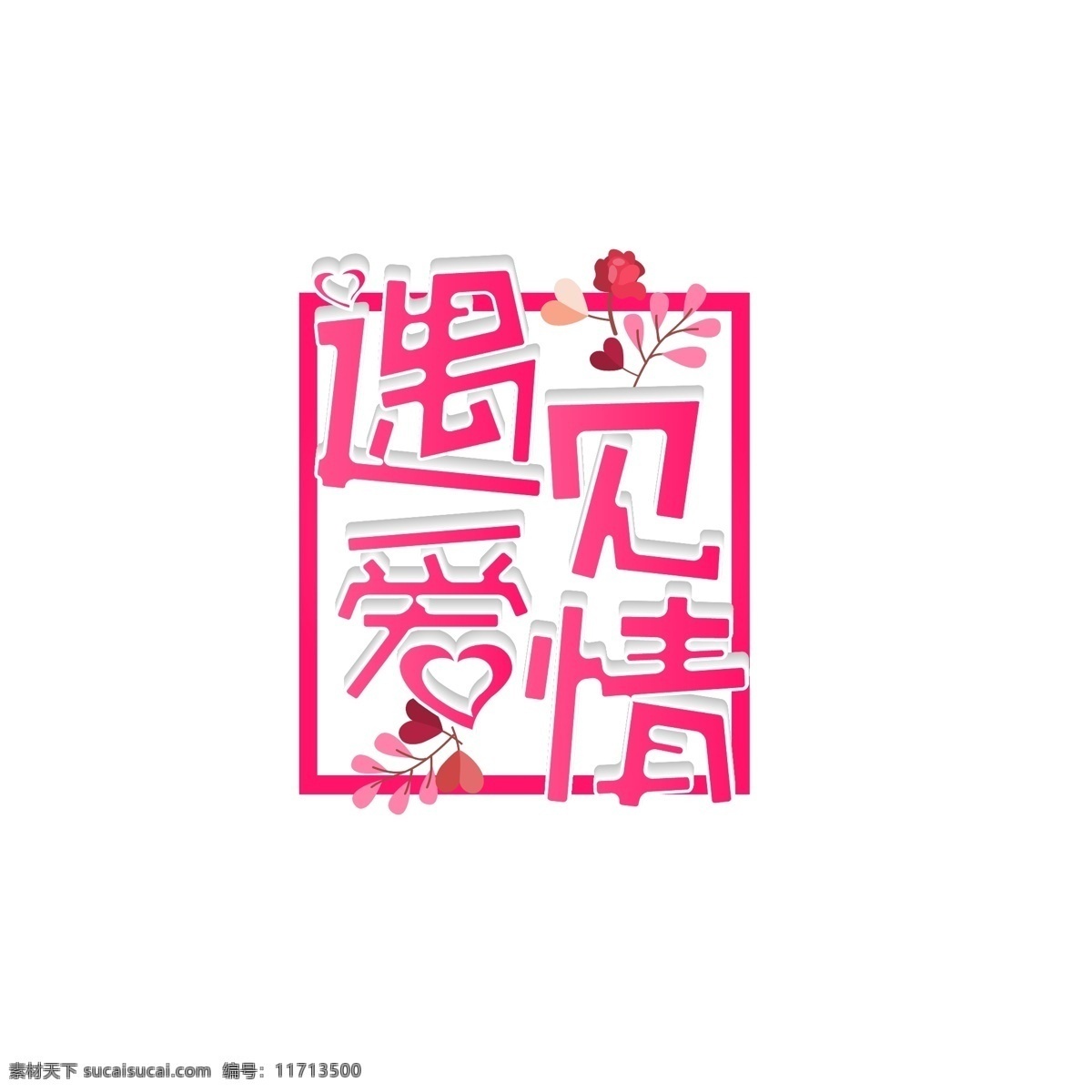 遇见 爱情 立体 字 商用 遇见爱情 艺术 花 卡通