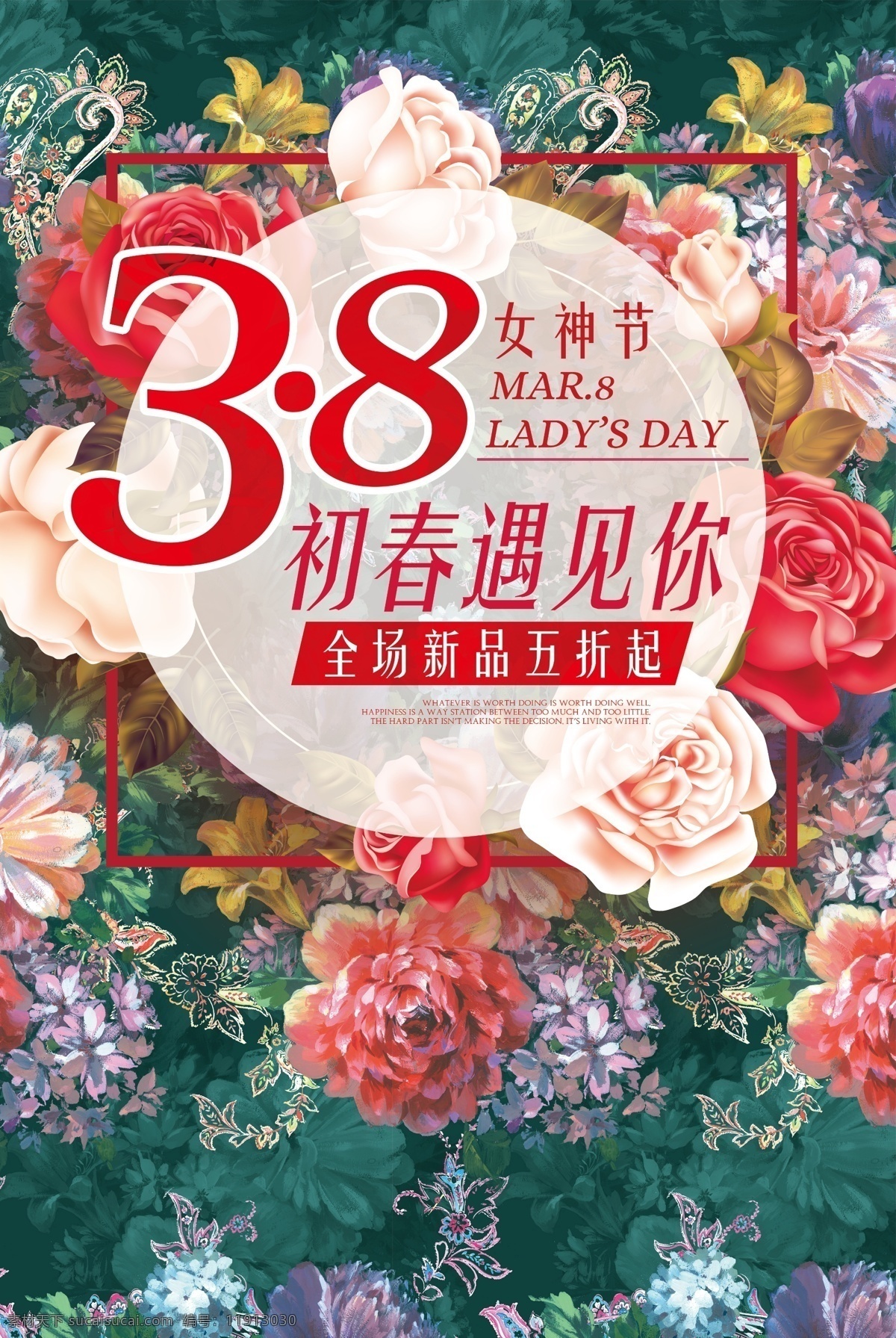 女神节海报 女神节 38妇女节 玫瑰花图案 节日海报 繁花似锦