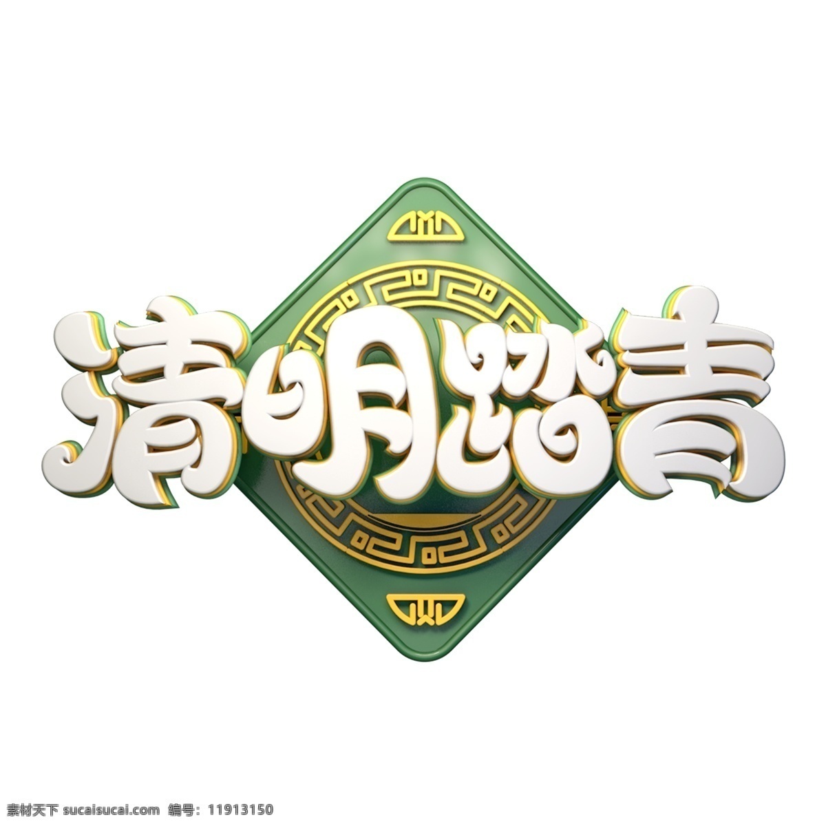 c4d 艺术 字 清明 踏青 字体 元素 艺术字 清明踏青 清明节 海报字体 踏青季 出游