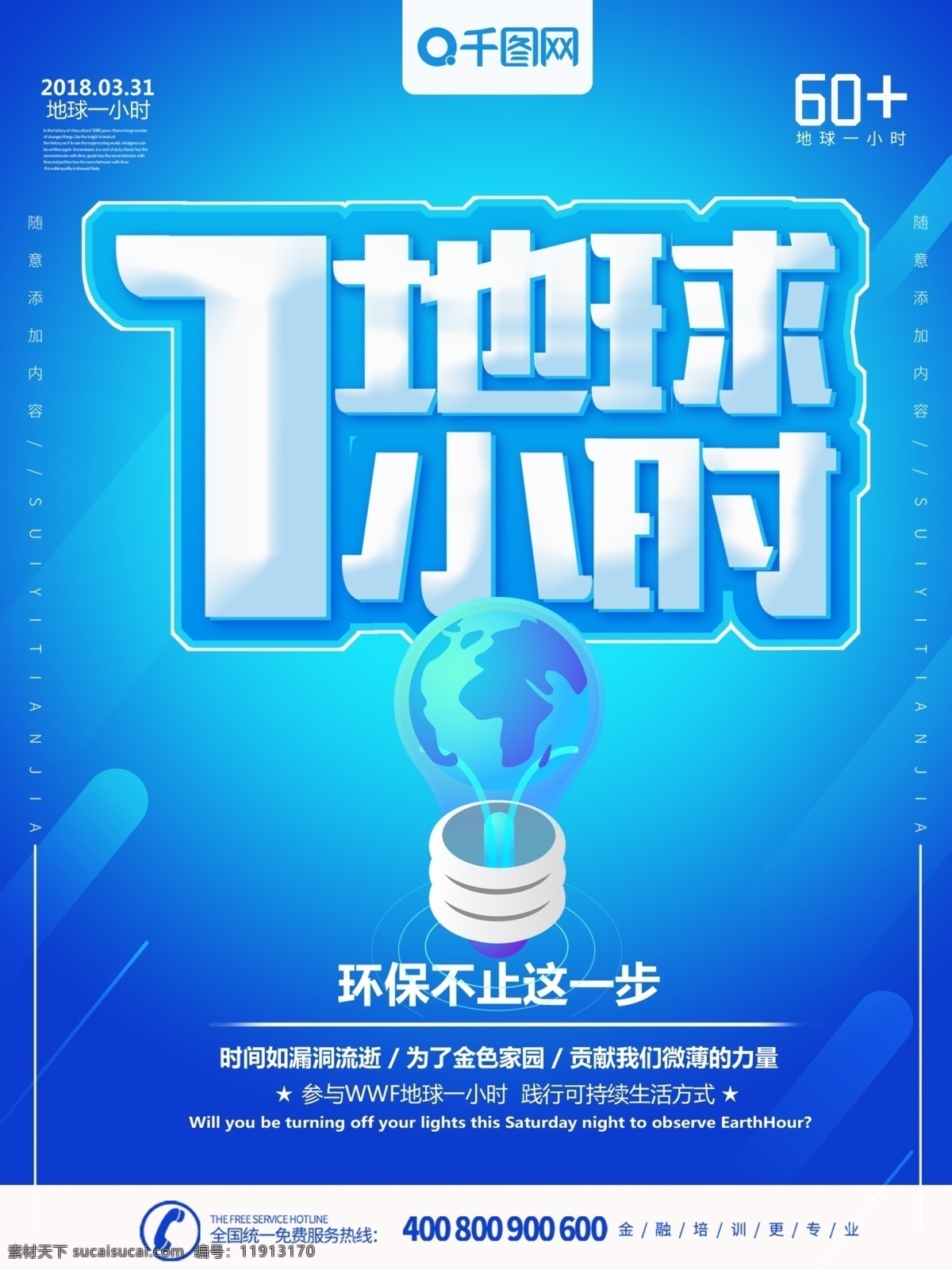 蓝色 大气 科技 风 地球 小时 公益 海报 科技风 一小时 灯泡