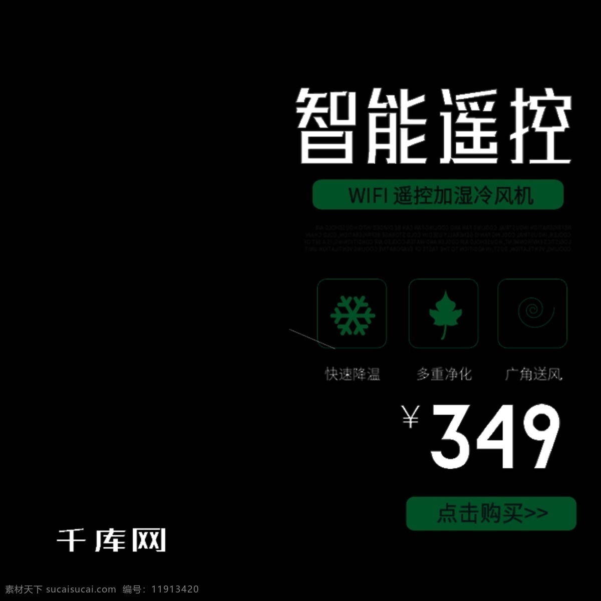 智能 遥控 加湿 冷风机 科技 风 直通车 千库原创 智能遥控 加湿冷风机 科技风 电商淘宝 黑色背景