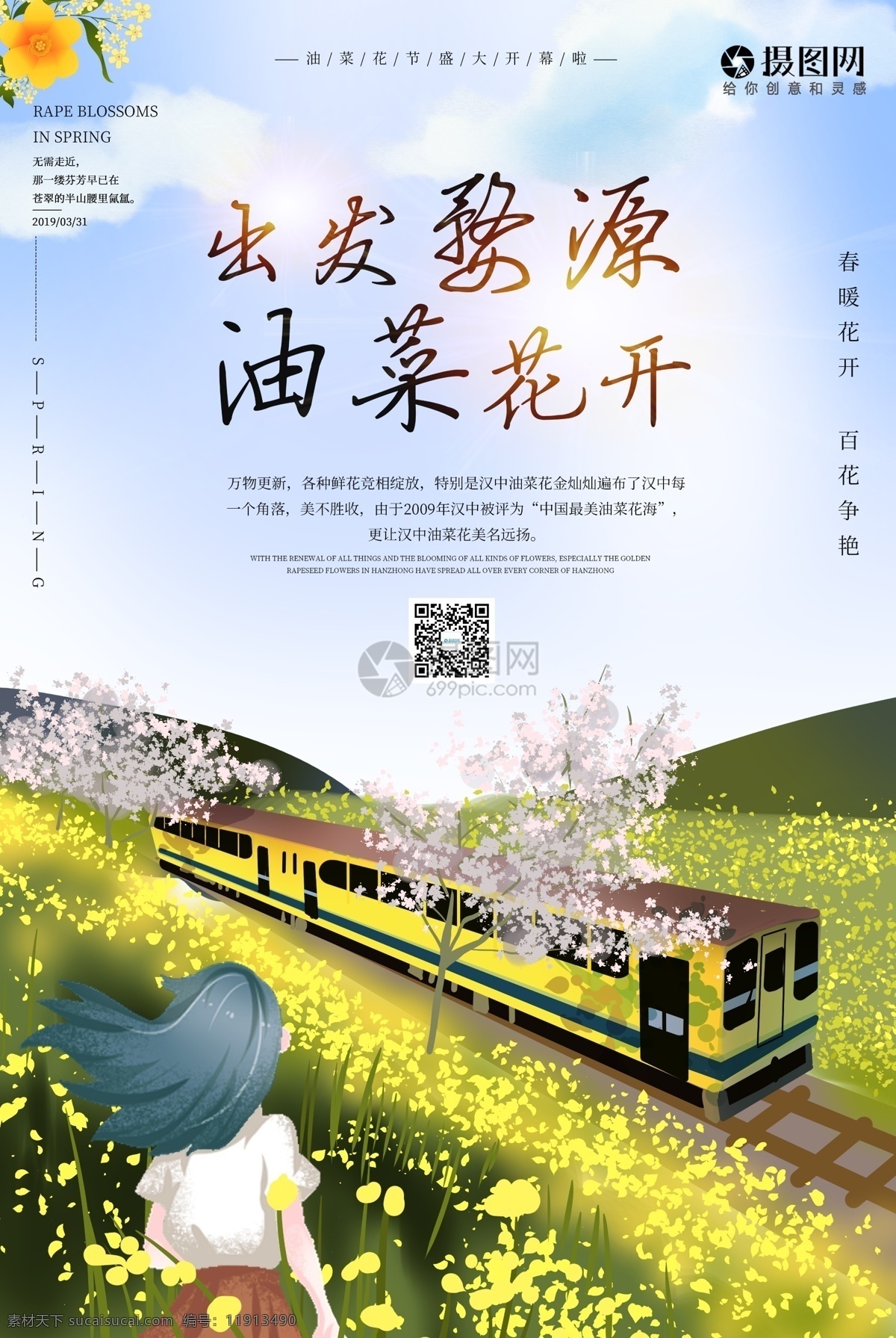 油菜花 节 赏花 海报 看花 春季 春天 春游 踏青 婺源油菜花 赏花海报