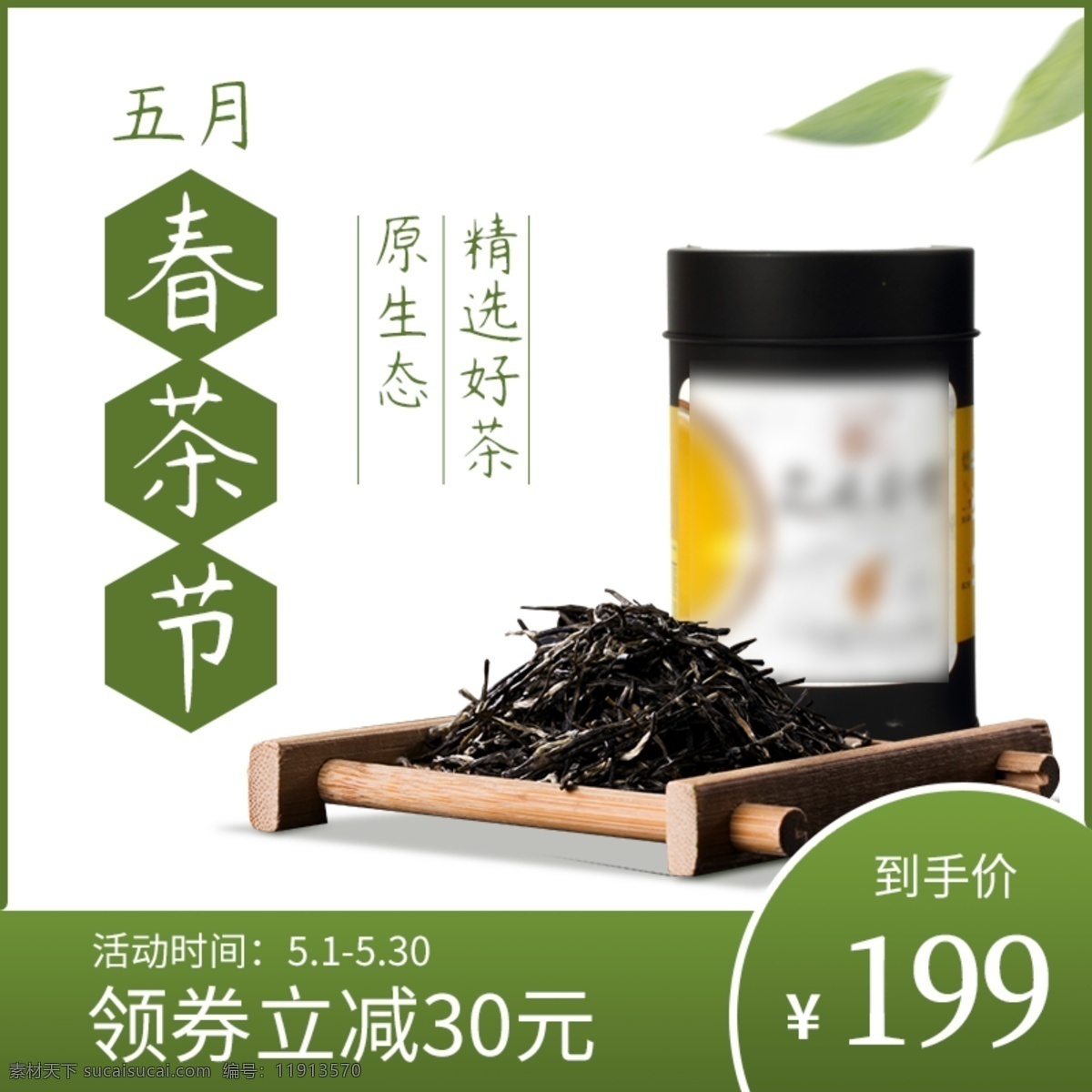 月 春茶 节 淘宝 天猫 主 图 绿色 文艺 春茶节 5月 淘宝天猫 主图 简约