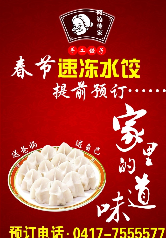 速冻水饺 春节 阿婆 logo 家的味道 味道 预订 红底 饺子 速冻水饺包装 猪肉饺子 猪肉香葱 土家风味 祥云 质量安全 爱护环境 条形码 净含量 水饺图片 香葱图片 冷冻食品 包装设计 广告设计模板 源文件 分层