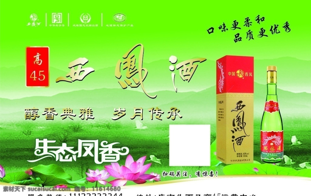 西凤酒 绿色背景 西凤酒标志 老字号标志 西凤高45