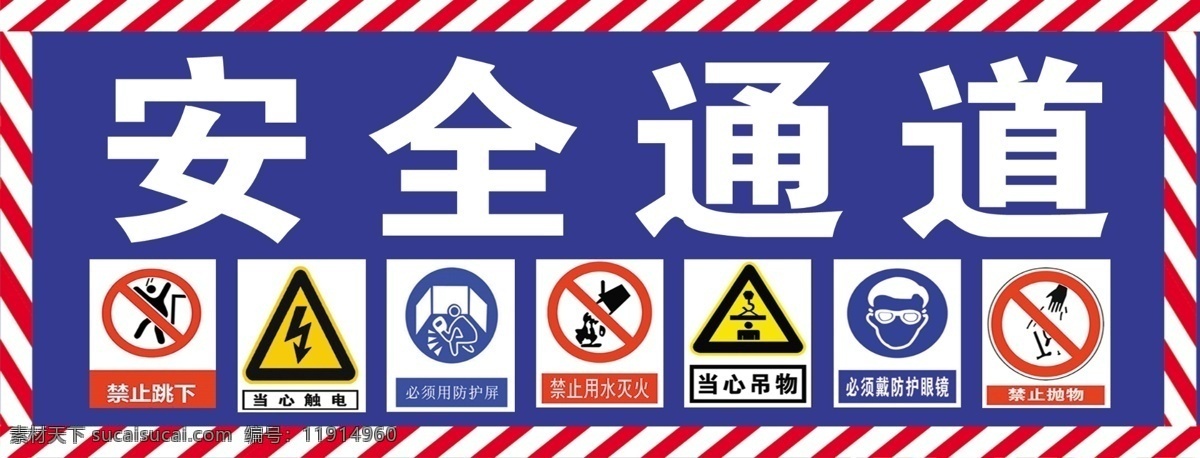 安全通道 安全标志 工地安全 建筑安全标志 禁止跳下 注意安全 当心掉落 室外广告设计