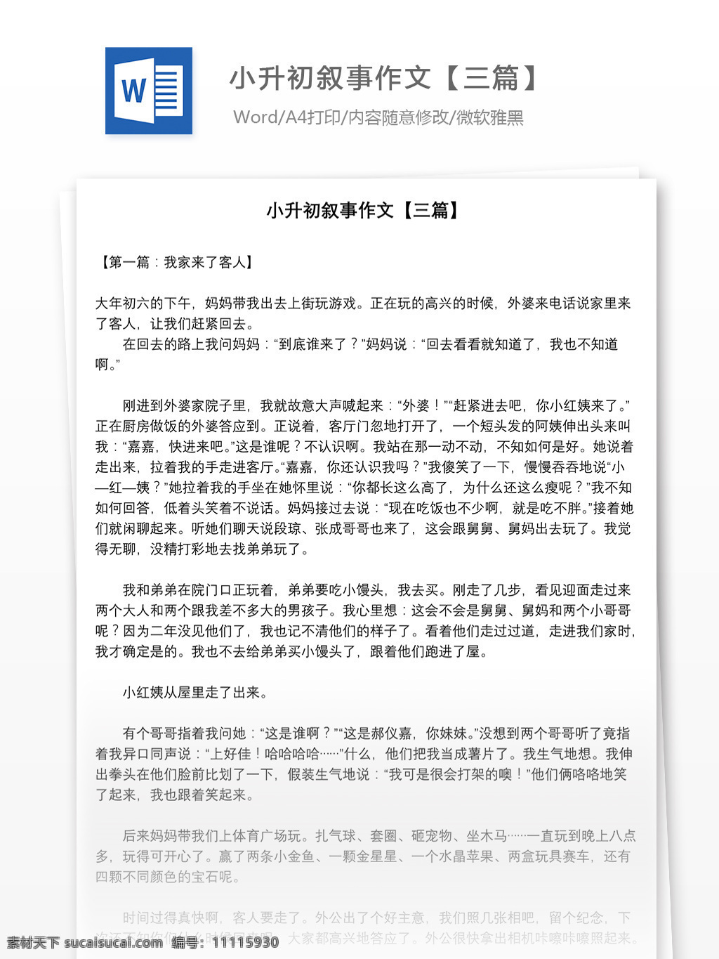 小升 初 叙事 作文 三 篇 word 教育文档 模拟试卷 文档 文档模板 小升初作文 小学教育 小学作文 叙事作文 学习资料 语文作文 作文素材