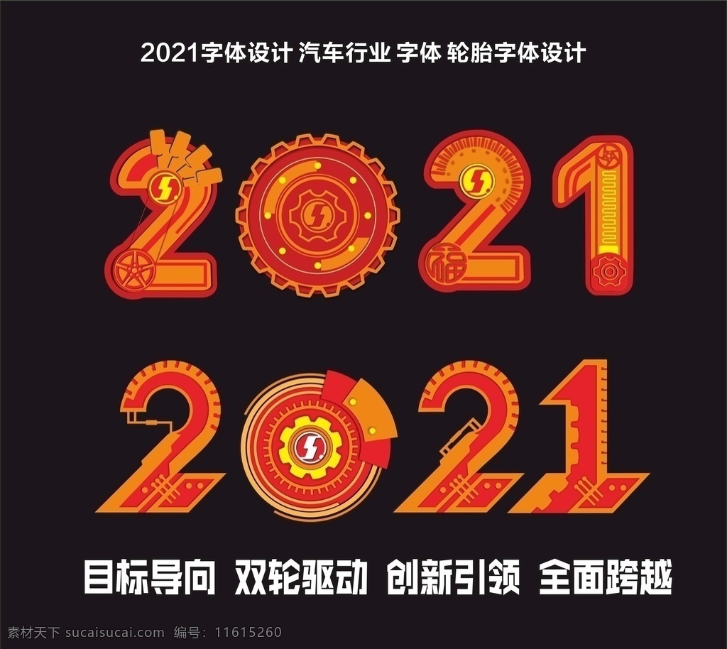 2021 数字 数字设计 汽车行业 轮胎数字 陕汽标志