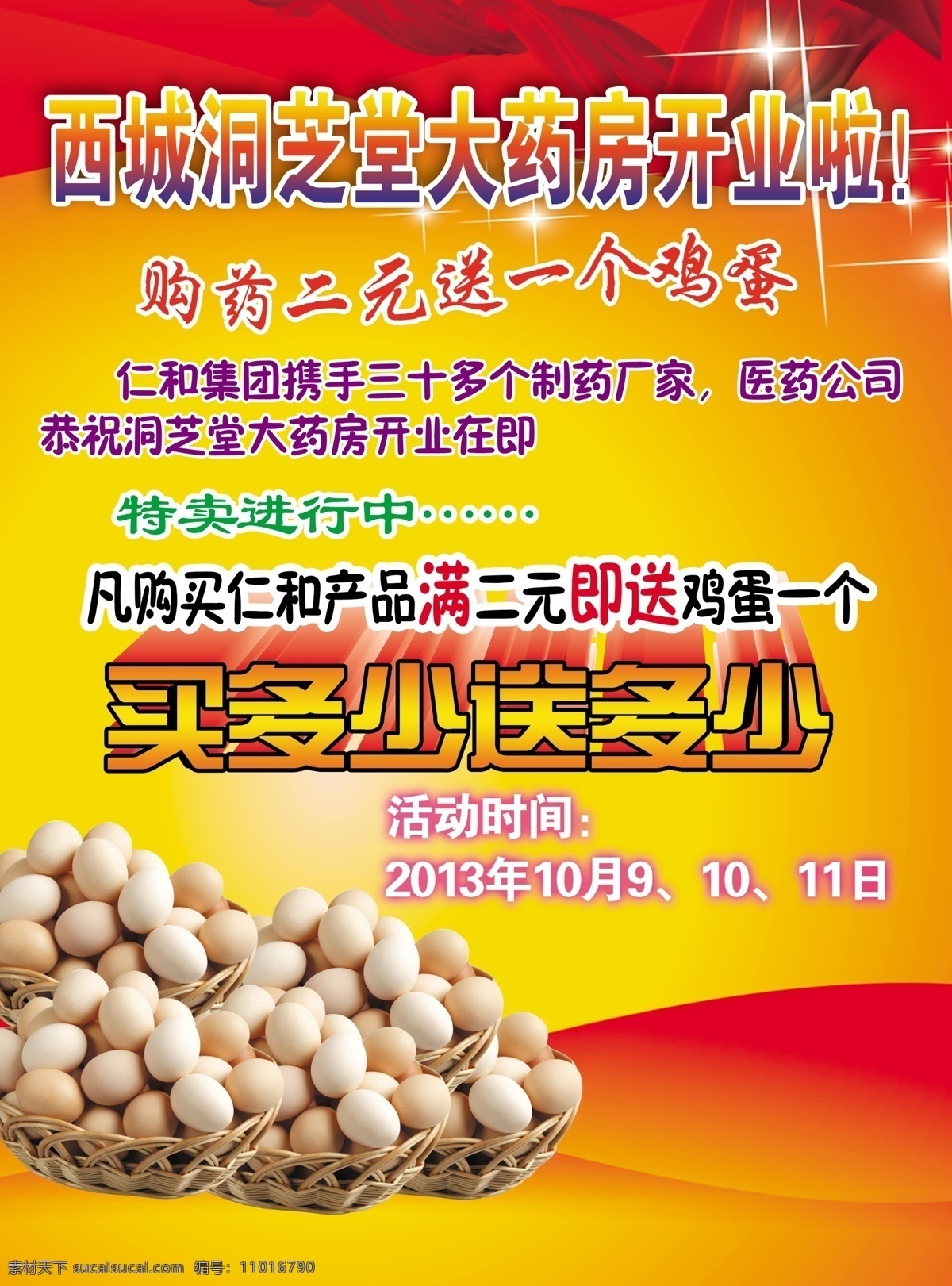 广告设计模板 红底 开业 其他模版 药店 药店开业 药店宣传单 模板下载 送鸡蛋 多买多送 源文件 psd源文件