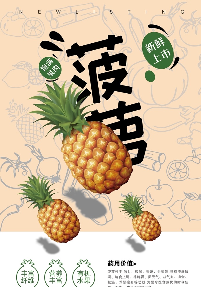 菠萝海报 海报 展架 菠萝 美食