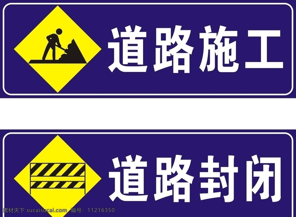 道路施工封闭 道路标识 封闭 施工 路标 施工标识 公共标识标志 标志图标